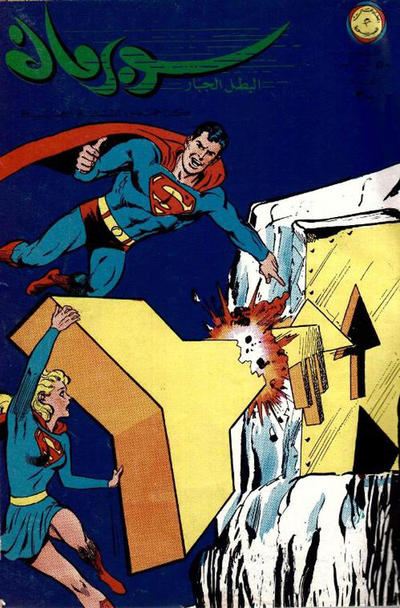 Cover for سوبرمان [Subirman Kawmaks / Superman Comics] (المطبوعات المصورة [Al-Matbouat Al-Mousawwara / Illustrated Publications], 1964 series) #300