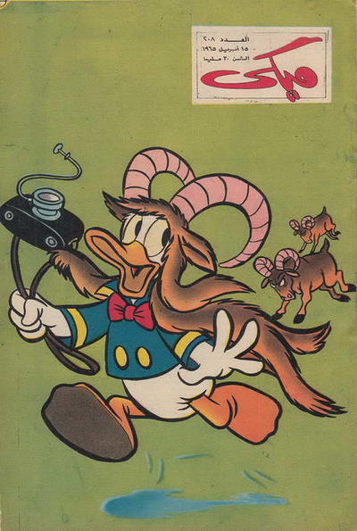 Cover for ميكي [Mickey] (دار الهلال [Al-Hilal], 1959 series) #208