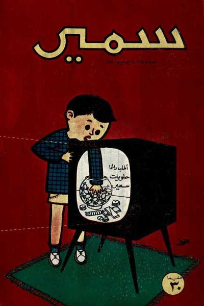 Cover for سمير [Samir] (دار الهلال [Al-Hilal], 1956 series) #224