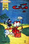 Cover for ميكي [Mickey] (دار الهلال [Dar Al-hilal], 1959 series) #22