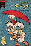 Cover for ميكي [Mickey] (دار الهلال [Al-Hilal], 1959 series) #24