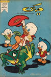 Cover for ميكي [Mickey] (دار الهلال [Dar Al-hilal], 1959 series) #26