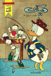 Cover for ميكي [Mickey] (دار الهلال [Dar Al-hilal], 1959 series) #30