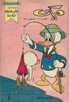 Cover for ميكي [Mickey] (دار الهلال [Dar Al-hilal], 1959 series) #32