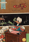 Cover for ميكي [Mickey] (دار الهلال [Dar Al-hilal], 1959 series) #34
