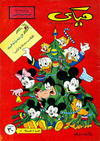 Cover for ميكي [Mickey] (دار الهلال [Al-Hilal], 1959 series) #37