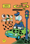 Cover for ميكي [Mickey] (دار الهلال [Dar Al-hilal], 1959 series) #41