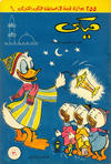 Cover for ميكي [Mickey] (دار الهلال [Dar Al-hilal], 1959 series) #42