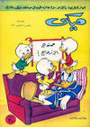 Cover for ميكي [Mickey] (دار الهلال [Dar Al-hilal], 1959 series) #44