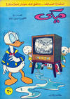 Cover for ميكي [Mickey] (دار الهلال [Al-Hilal], 1959 series) #45