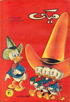 Cover for ميكي [Mickey] (دار الهلال [Dar Al-hilal], 1959 series) #47