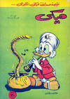Cover for ميكي [Mickey] (دار الهلال [Dar Al-hilal], 1959 series) #49