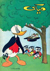 Cover for ميكي [Mickey] (دار الهلال [Dar Al-hilal], 1959 series) #50