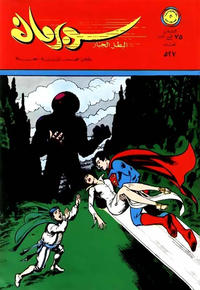 Cover Thumbnail for سوبرمان [Subirman Kawmaks / Superman Comics] (المطبوعات المصورة [Al-Matbouat Al-Mousawwara / Illustrated Publications], 1964 series) #527