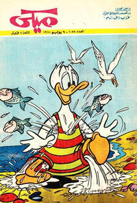 Cover Thumbnail for ميكي [Mickey] (دار الهلال [Al-Hilal], 1959 series) #1055