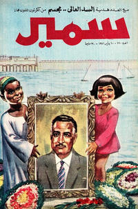 Cover Thumbnail for سمير [Samir] (دار الهلال [Al-Hilal], 1956 series) #770