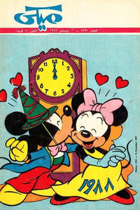 Cover Thumbnail for ميكي [Mickey] (دار الهلال [Al-Hilal], 1959 series) #1393