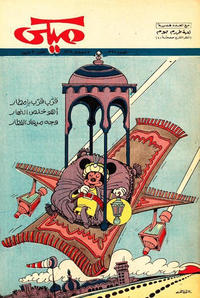 Cover Thumbnail for ميكي [Mickey] (دار الهلال [Al-Hilal], 1959 series) #398