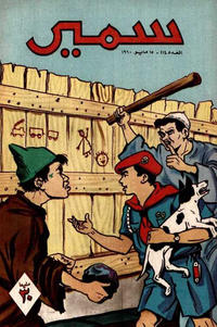 Cover Thumbnail for سمير [Samir] (دار الهلال [Al-Hilal], 1956 series) #214