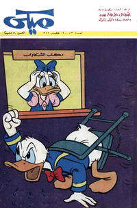 Cover Thumbnail for ميكي [Mickey] (دار الهلال [Al-Hilal], 1959 series) #813