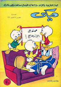 Cover Thumbnail for ميكي [Mickey] (دار الهلال [Al-Hilal], 1959 series) #44