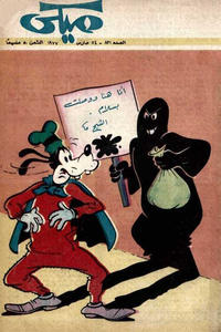 Cover Thumbnail for ميكي [Mickey] (دار الهلال [Al-Hilal], 1959 series) #831