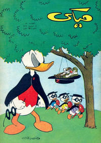 Cover Thumbnail for ميكي [Mickey] (دار الهلال [Al-Hilal], 1959 series) #50