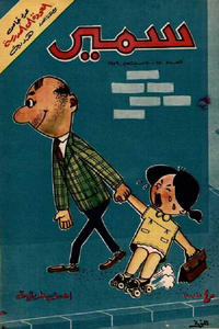 Cover Thumbnail for سمير [Samir] (دار الهلال [Al-Hilal], 1956 series) #180