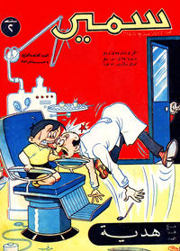 Cover Thumbnail for سمير [Samir] (دار الهلال [Al-Hilal], 1956 series) #21