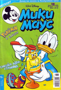 Cover Thumbnail for Мики Маус (Егмонт България [Egmont Bulgaria], 1991 series) #18/2002