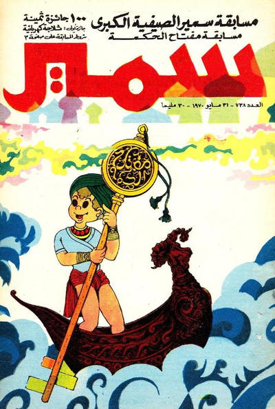 Cover for سمير [Samir] (دار الهلال [Al-Hilal], 1956 series) #738