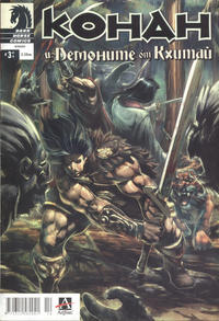 Cover Thumbnail for Конан и Демоните от Кхитай (Артлайн Студиос [Artline Studios], 2006 series) #3