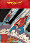 Cover for سوبرمان [Subirman Kawmaks / Superman Comics] (المطبوعات المصورة [Al-Matbouat Al-Mousawwara / Illustrated Publications], 1964 series) #12