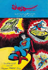 Cover for سوبرمان [Subirman Kawmaks / Superman Comics] (المطبوعات المصورة [Al-Matbouat Al-Mousawwara / Illustrated Publications], 1964 series) #13