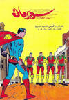 Cover for سوبرمان [Subirman Kawmaks / Superman Comics] (المطبوعات المصورة [Al-Matbouat Al-Mousawwara / Illustrated Publications], 1964 series) #14