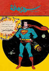 Cover for سوبرمان [Subirman Kawmaks / Superman Comics] (المطبوعات المصورة [Al-Matbouat Al-Mousawwara / Illustrated Publications], 1964 series) #15