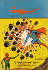 Cover for سوبرمان [Subirman Kawmaks / Superman Comics] (المطبوعات المصورة [Al-Matbouat Al-Mousawwara / Illustrated Publications], 1964 series) #16