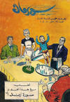Cover for سوبرمان [Subirman Kawmaks / Superman Comics] (المطبوعات المصورة [Al-Matbouat Al-Mousawwara / Illustrated Publications], 1964 series) #17