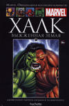 Cover for Marvel. Официальная коллекция комиксов (Ашет Коллекция [Hachette], 2014 series) #65 - Халк: Выжженная Земля
