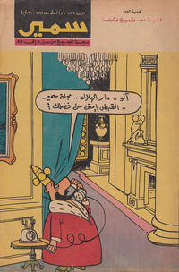 Cover Thumbnail for سمير [Samir] (دار الهلال [Al-Hilal], 1956 series) #539
