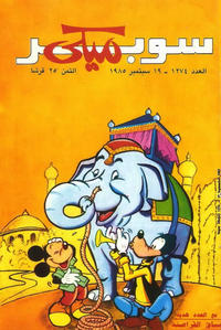 Cover Thumbnail for ميكي [Mickey] (دار الهلال [Al-Hilal], 1959 series) #1274