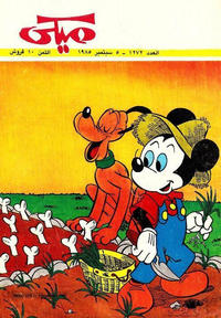 Cover Thumbnail for ميكي [Mickey] (دار الهلال [Al-Hilal], 1959 series) #1272