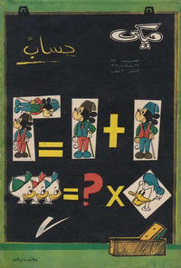 Cover Thumbnail for ميكي [Mickey] (دار الهلال [Al-Hilal], 1959 series) #127