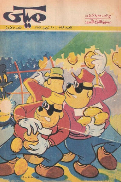 Cover for ميكي [Mickey] (دار الهلال [Al-Hilal], 1959 series) #1149