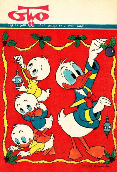 Cover for ميكي [Mickey] (دار الهلال [Al-Hilal], 1959 series) #1340