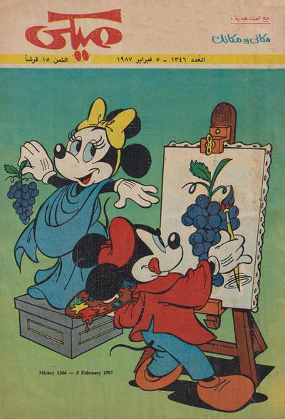 Cover for ميكي [Mickey] (دار الهلال [Al-Hilal], 1959 series) #1346