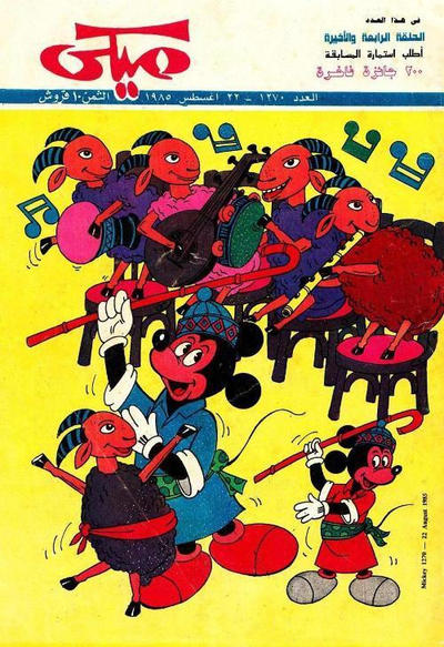 Cover for ميكي [Mickey] (دار الهلال [Al-Hilal], 1959 series) #1270