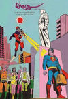 Cover for سوبرمان [Subirman Kawmaks / Superman Comics] (المطبوعات المصورة [Al-Matbouat Al-Mousawwara / Illustrated Publications], 1964 series) #24