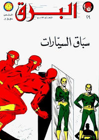 Cover Thumbnail for البرق [Al-Barq Kawmaks / Flash Comics] (المطبوعات المصورة [Al-Matbouat Al-Mousawwara / Illustrated Publications], 1969 series) #29