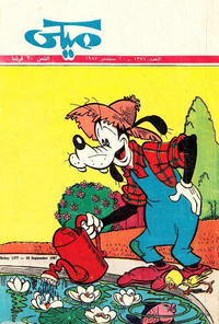 Cover Thumbnail for ميكي [Mickey] (دار الهلال [Al-Hilal], 1959 series) #1377